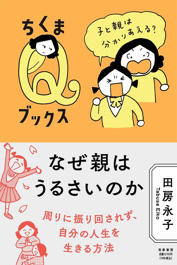 なぜ親はうるさいのか