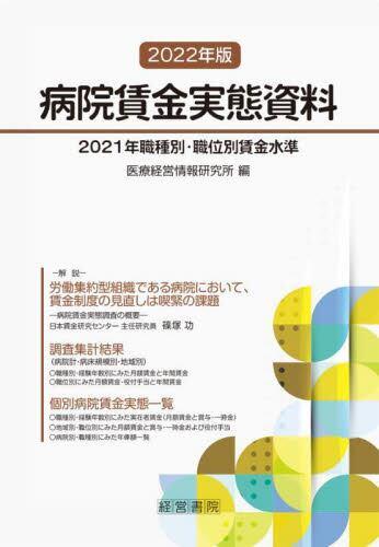 病院賃金実態資料　2022年版