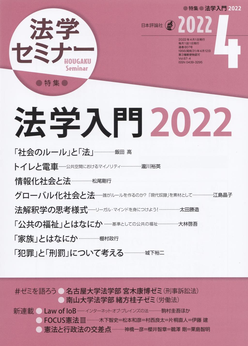 法学セミナー 2022年4月号 第67巻4号 通巻807号