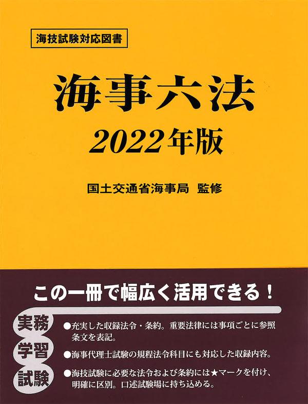 海事六法　2022年版