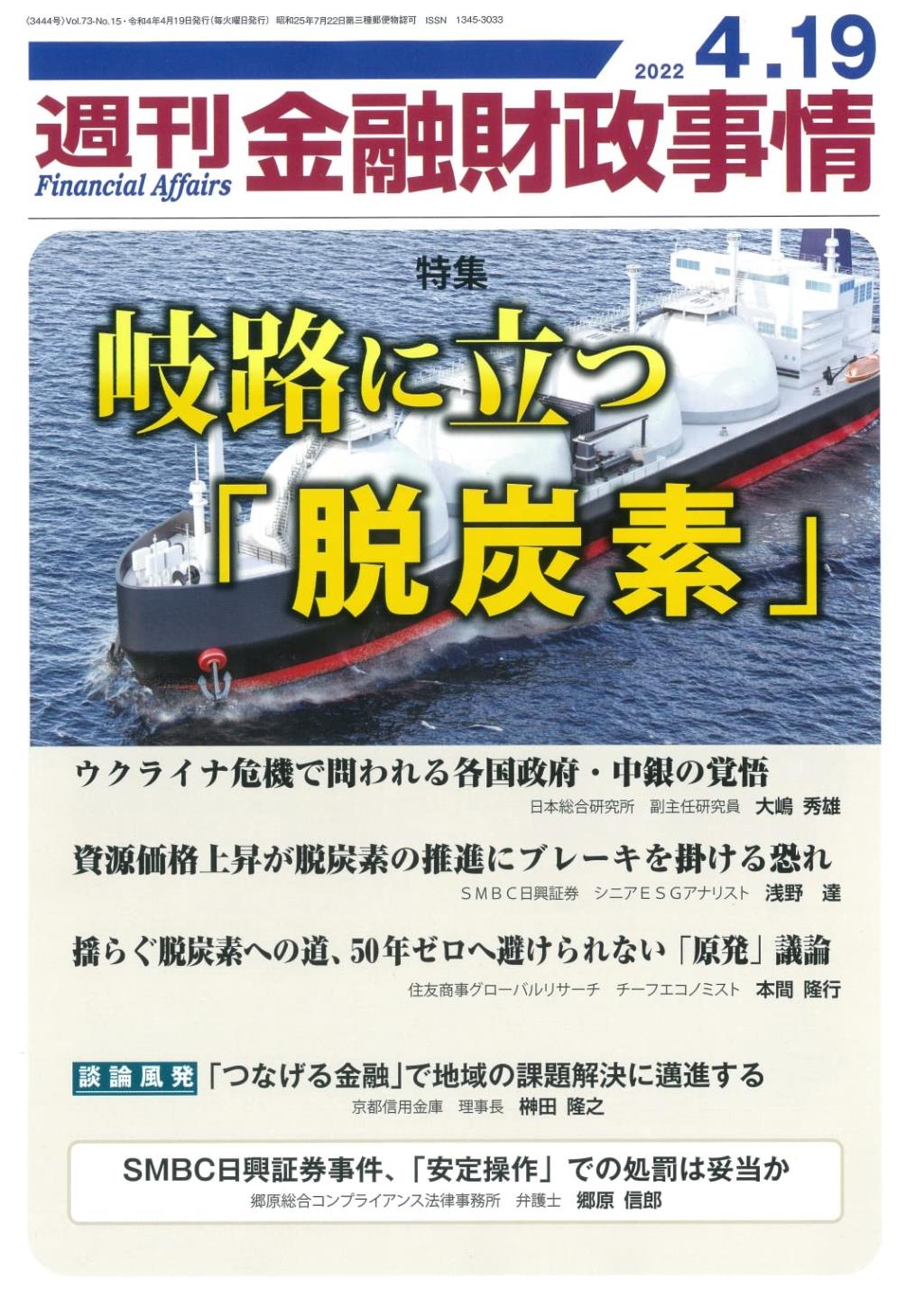 週刊金融財政事情 2022年4月19日号