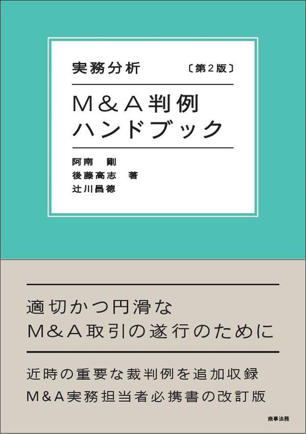 実務分析　M＆A判例ハンドブック〔第2版〕