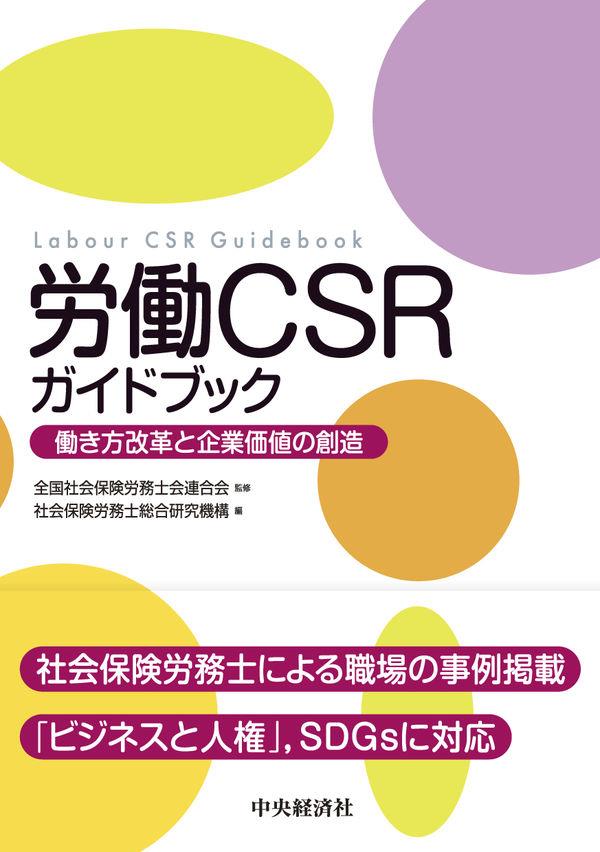 労働CSRガイドブック