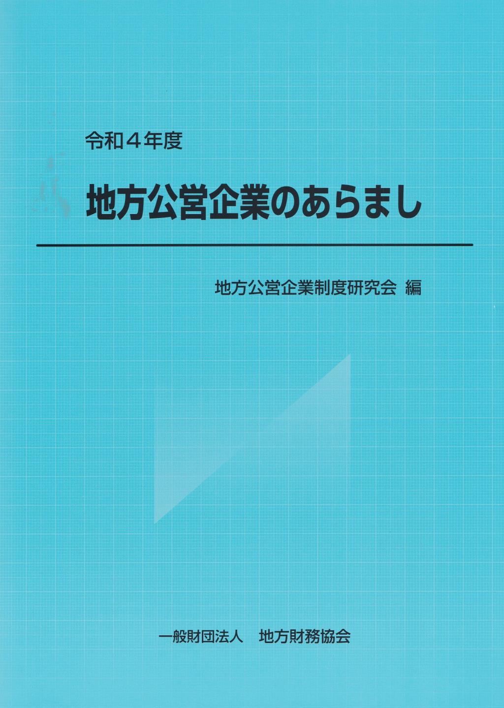 地方公営企業のあらまし　令和4年版