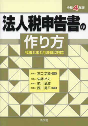 令和4年版　法人税申告書の作り方