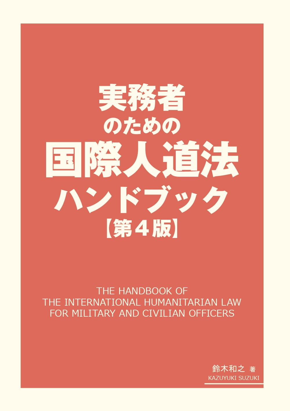 実務者のための国際人道法ハンドブック〔第4版〕 / 法務図書WEB