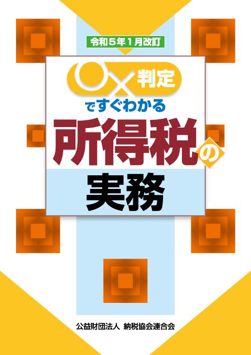 令和5年1月改訂　○✕判定ですぐわかる所得税の実務