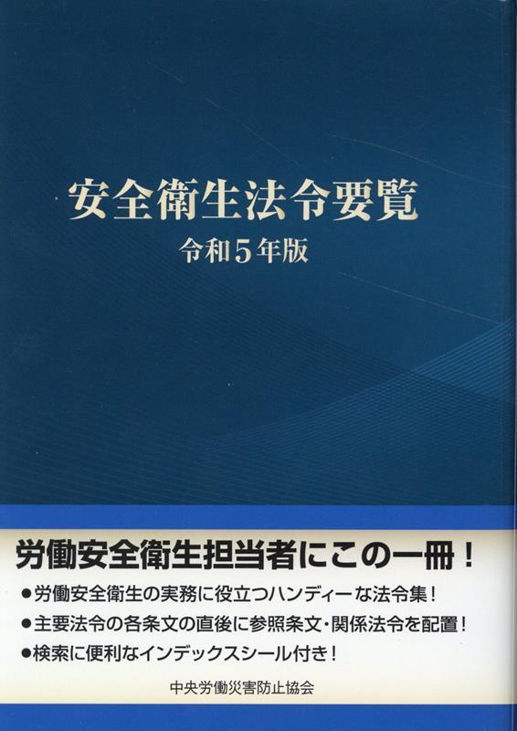 安全衛生法令要覧　令和5年版