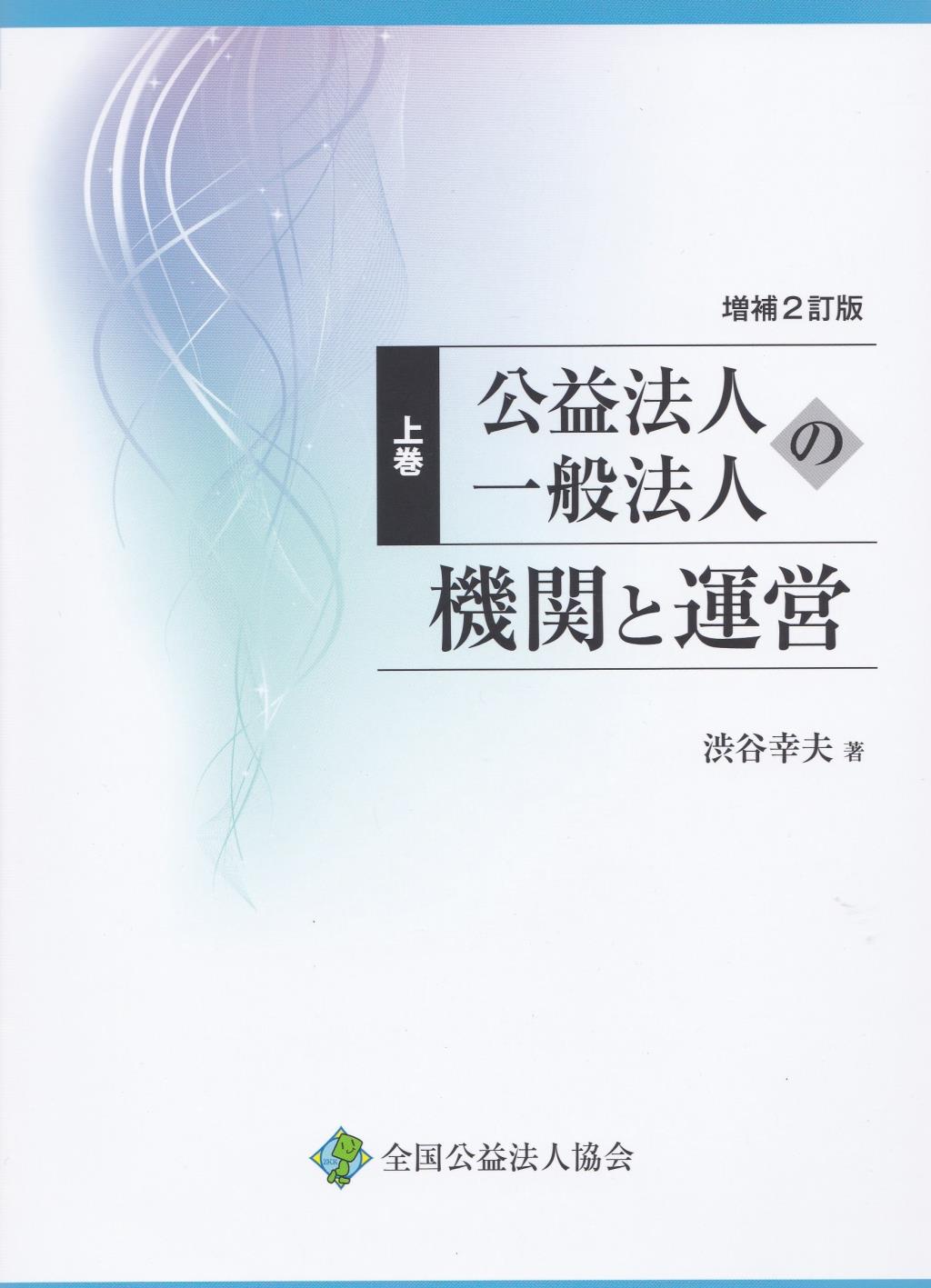 増補2訂版　公益法人・一般法人の機関と運営 　上巻