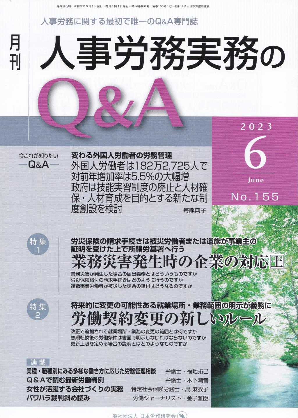 月刊 人事労務実務のQ＆A 2023年6月号 No.155