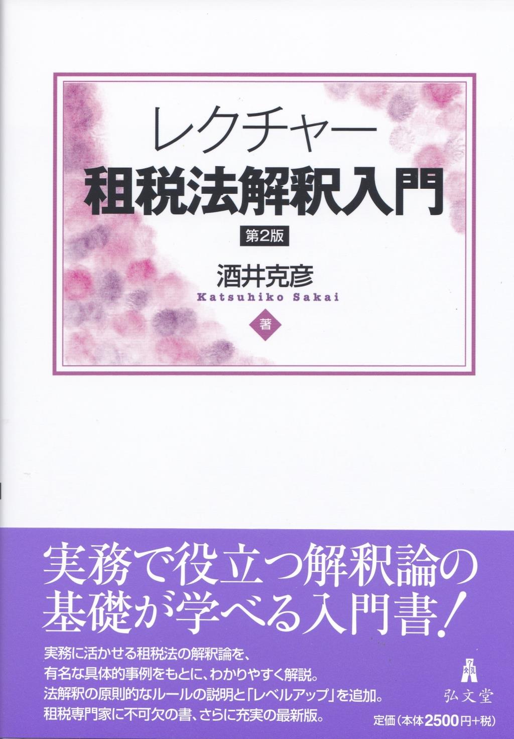 レクチャー租税法解釈入門〔第2版〕