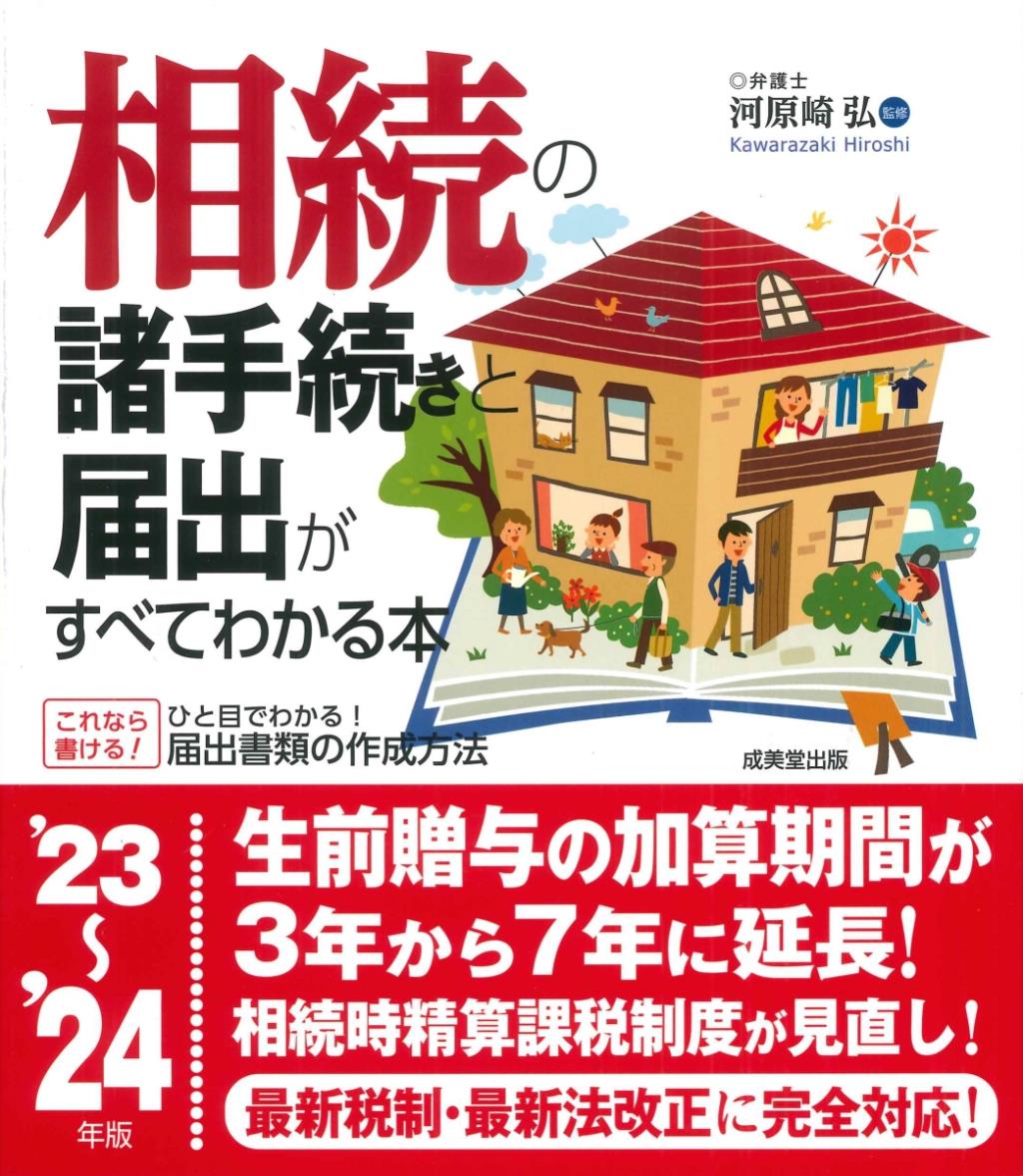 相続の諸手続きと届出がすべてわかる本　’23～’24年版