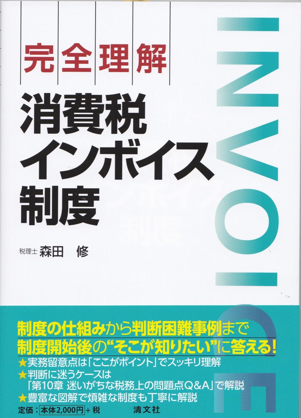 完全理解　消費税インボイス制度