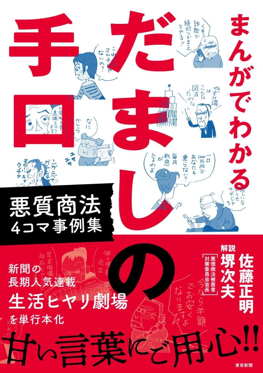 まんがでわかるだましの手口 / 法務図書WEB