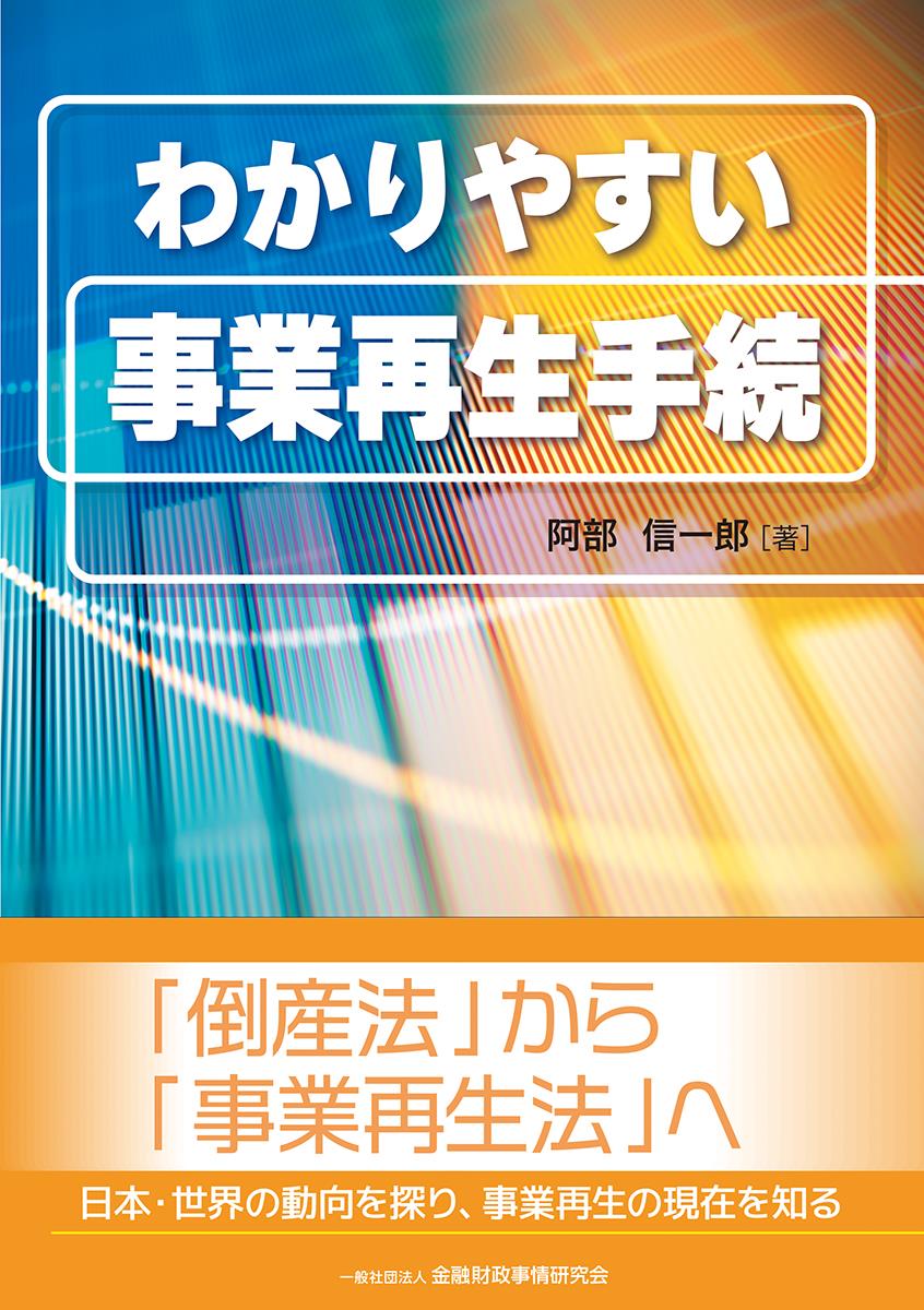 わかりやすい事業再生手続