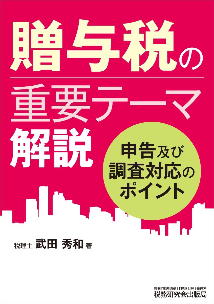 贈与税の重要テーマ解説