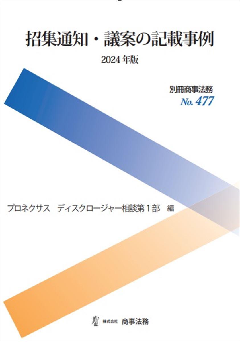 招集通知・議案の記載事例　2024年版