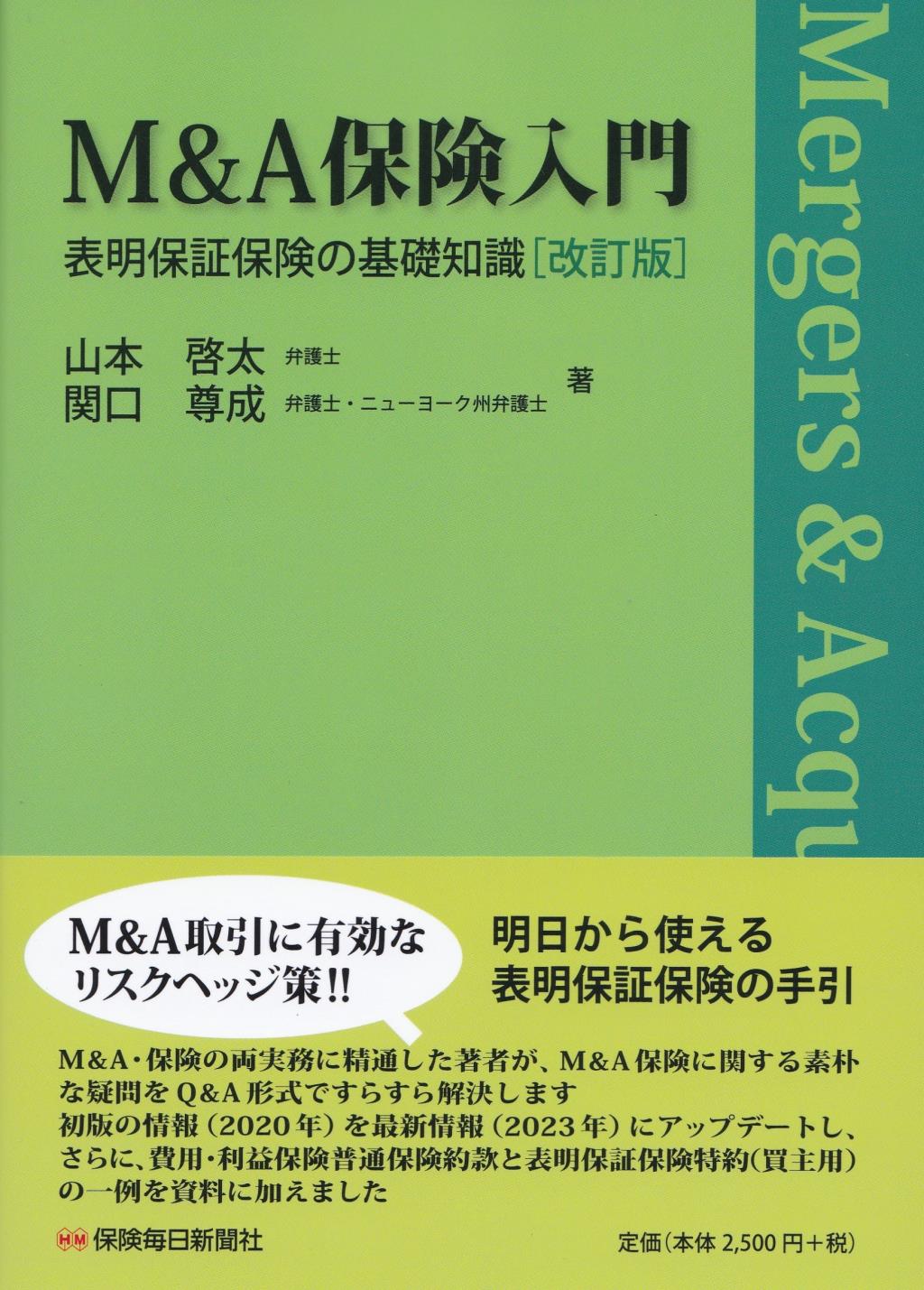 M&A保険入門〔改訂版〕