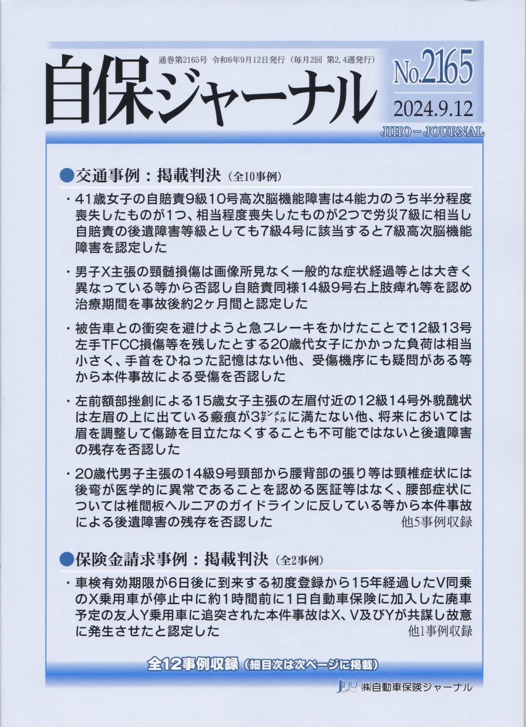 自保ジャーナル No.2165（2024.9.12）