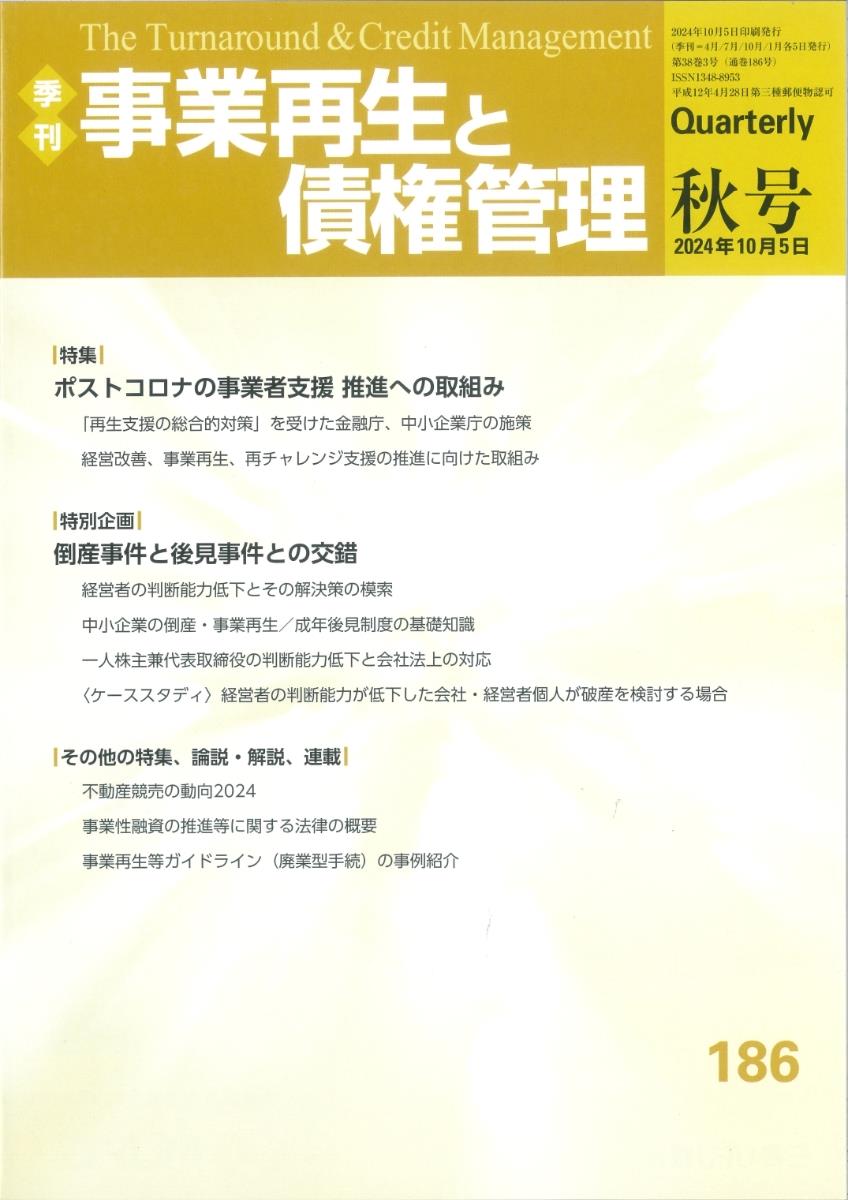 事業再生と債権管理186号（2024年10月5日秋号）