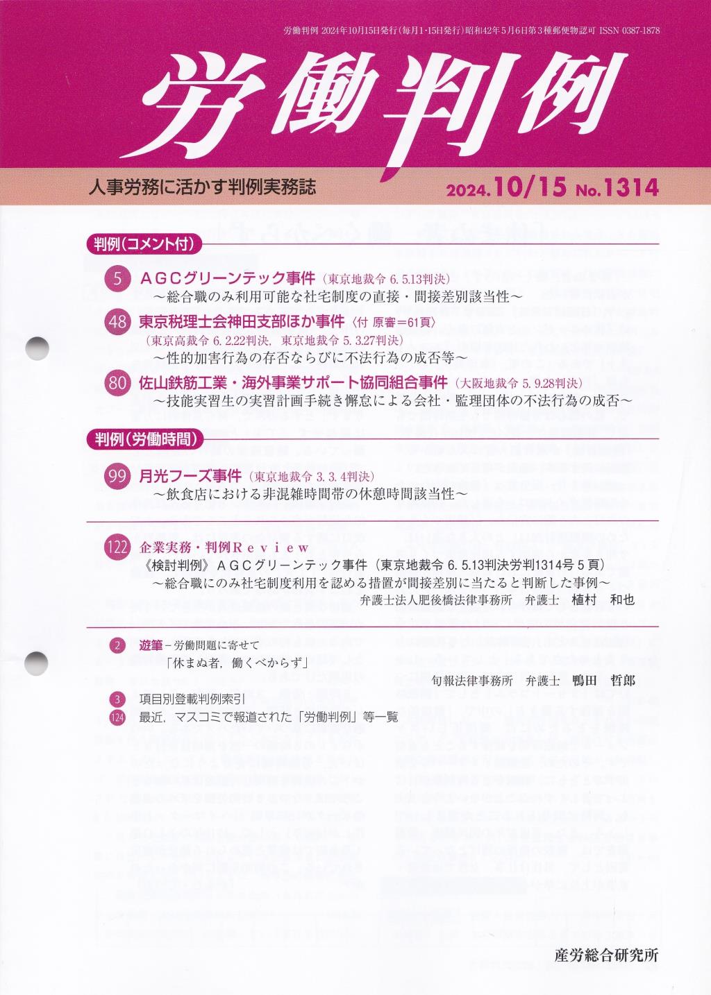 労働判例 2024年10/15号 通巻1314号