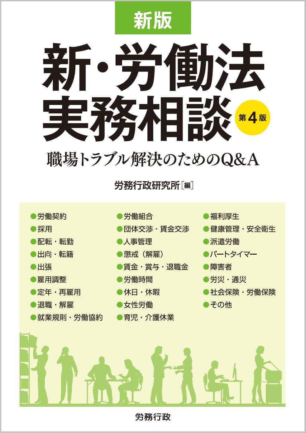 新版　新・労働法実務相談〔第4版〕