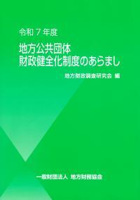 地方公共団体財政健全化制度のあらまし　令和7年度改訂