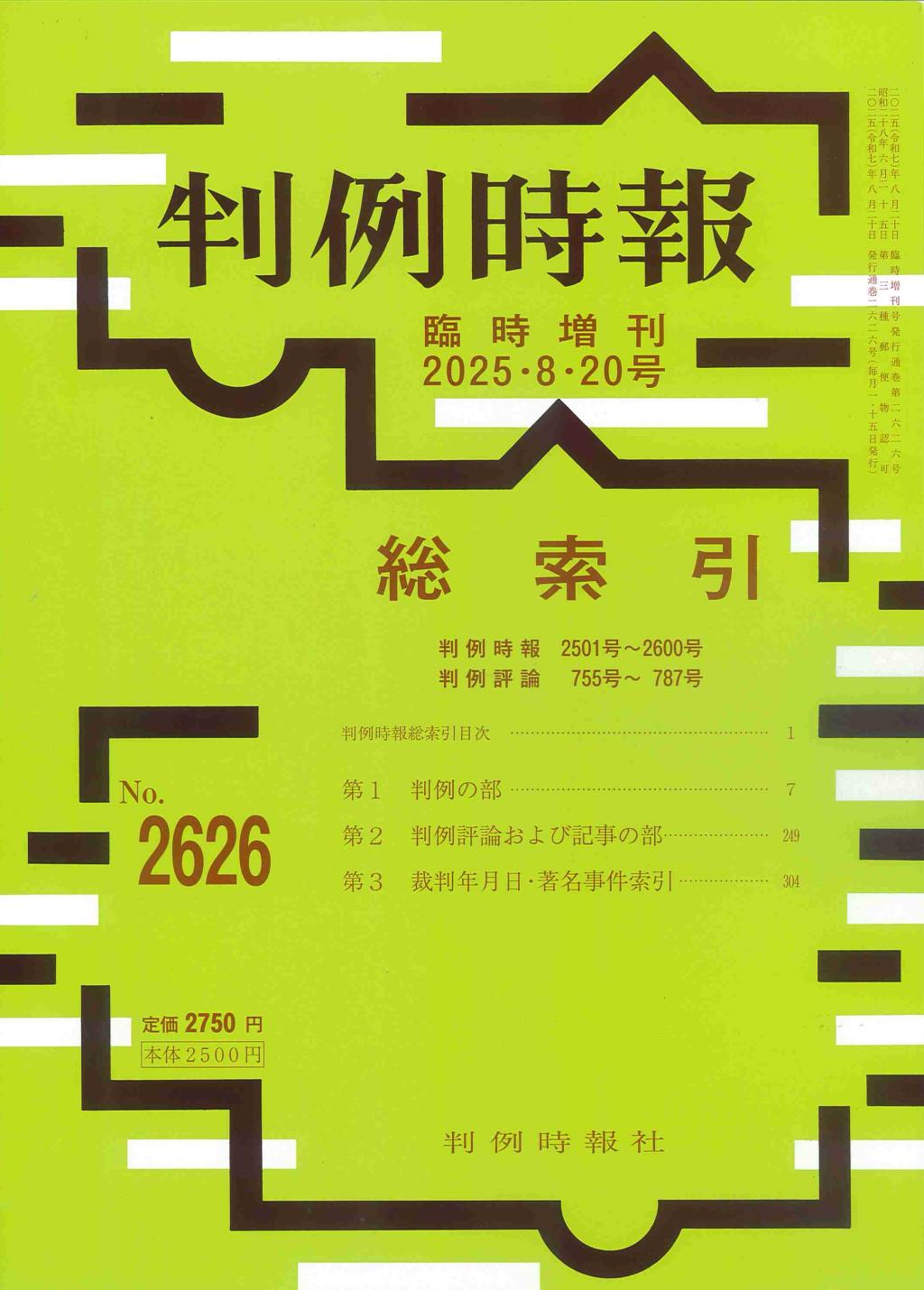 判例時報　No.2626 2025年8月20日号 臨時増刊 総索引