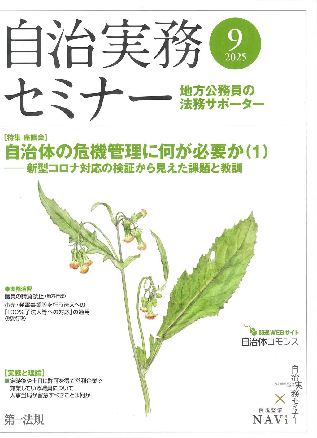 自治実務セミナー 2025年9月号 通巻759号
