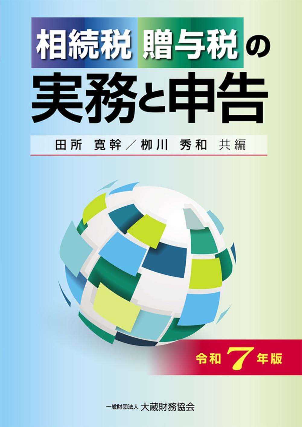 相続税・贈与税の実務と申告　令和7年版