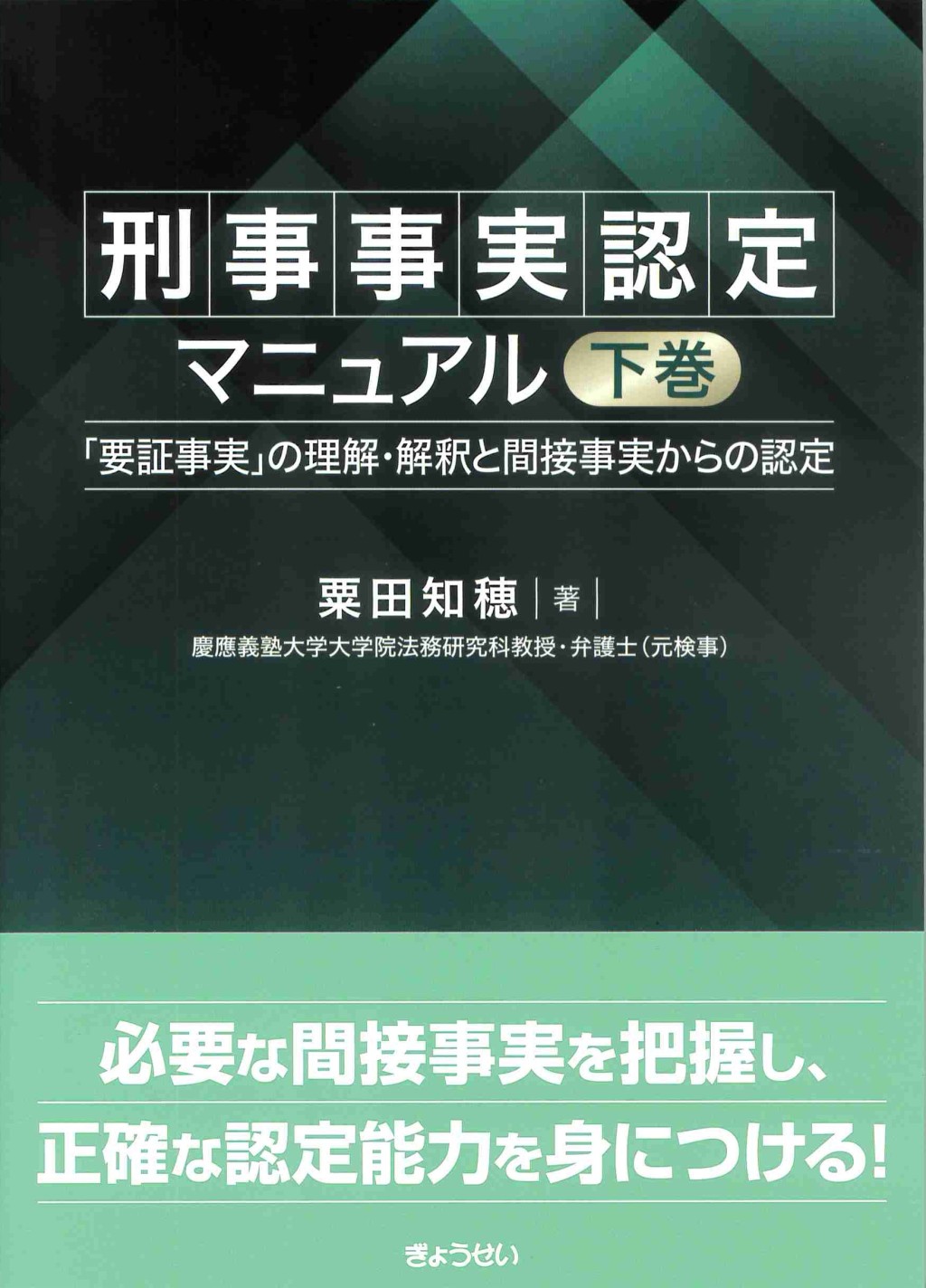 刑事事実認定マニュアル　下巻