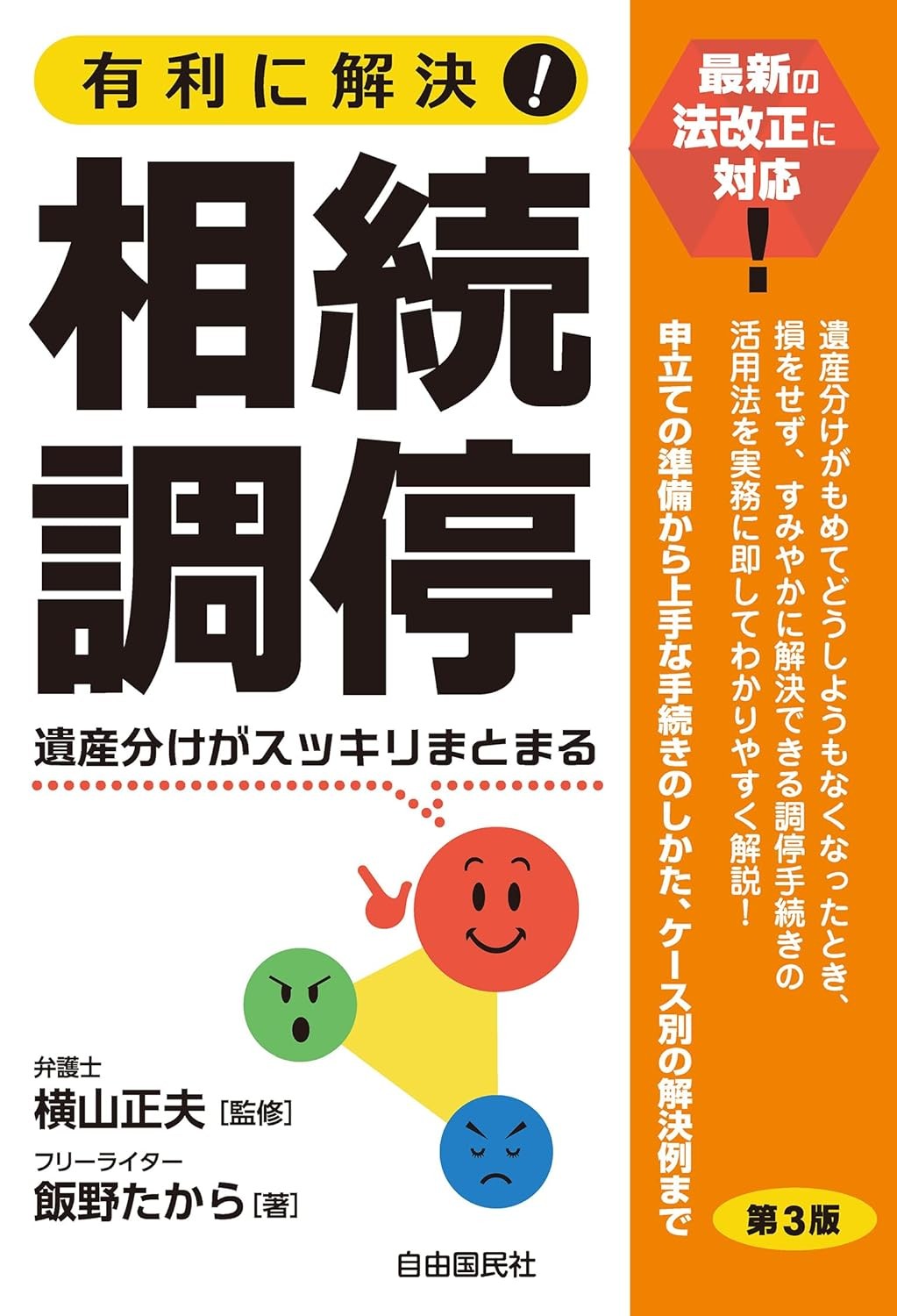 有利に解決！相続調停〔第3版〕