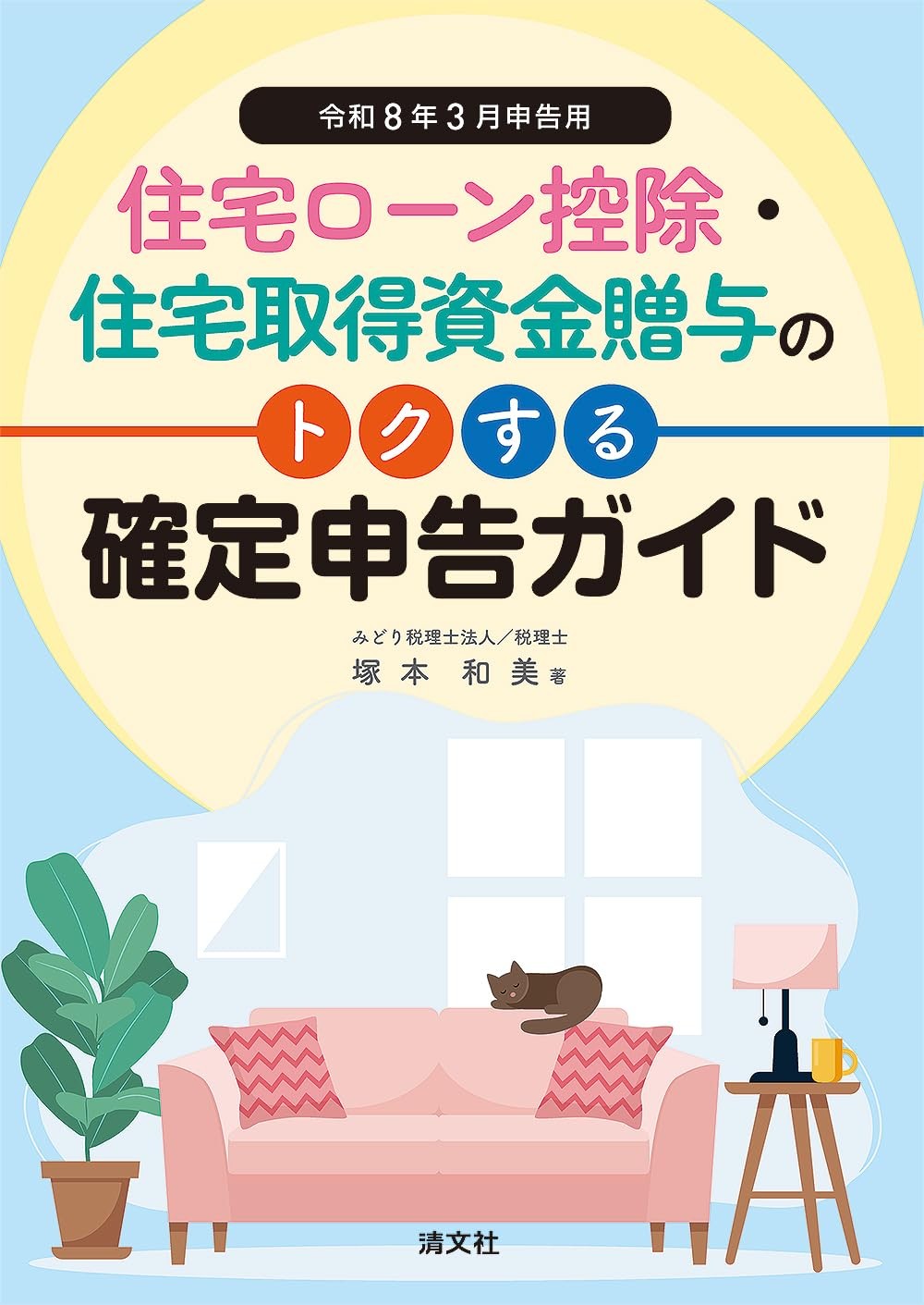 住宅ローン控除・住宅取得資金贈与のトクする確定申告ガイド　令和8年3月申告用