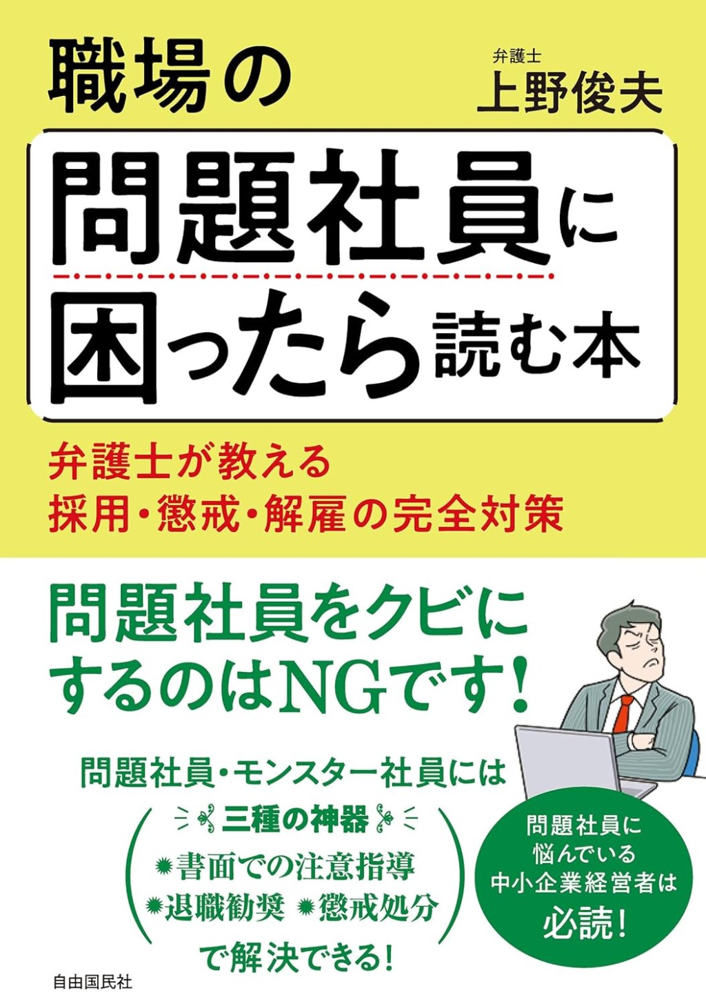 職場の問題社員に困ったら読む本