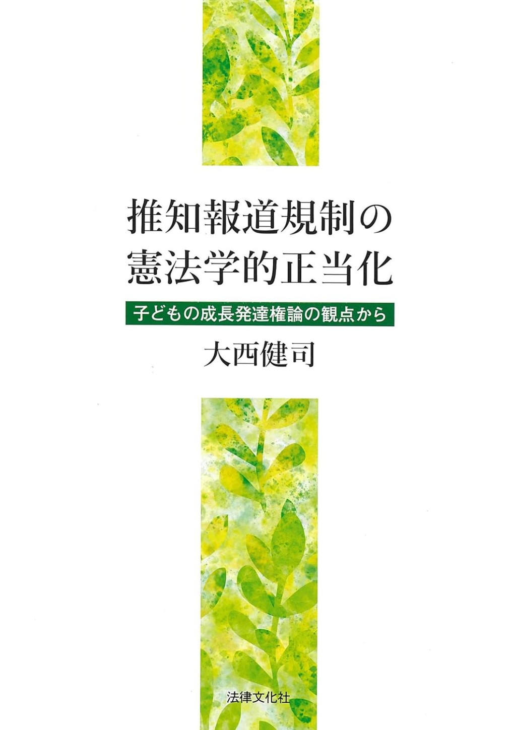 推知報道規制の憲法学的正当化