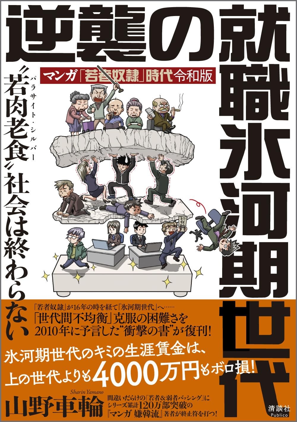 逆襲の就職氷河期世代　マンガ「若者奴隷」時代令和版