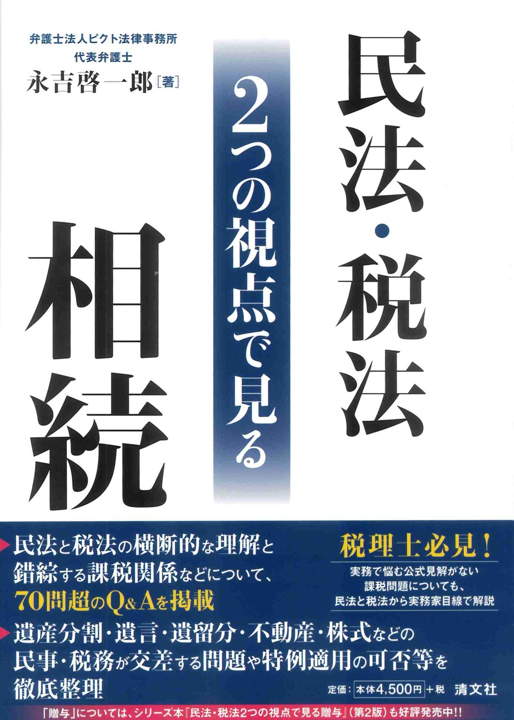 民法・税法　2つの視点で見る相続