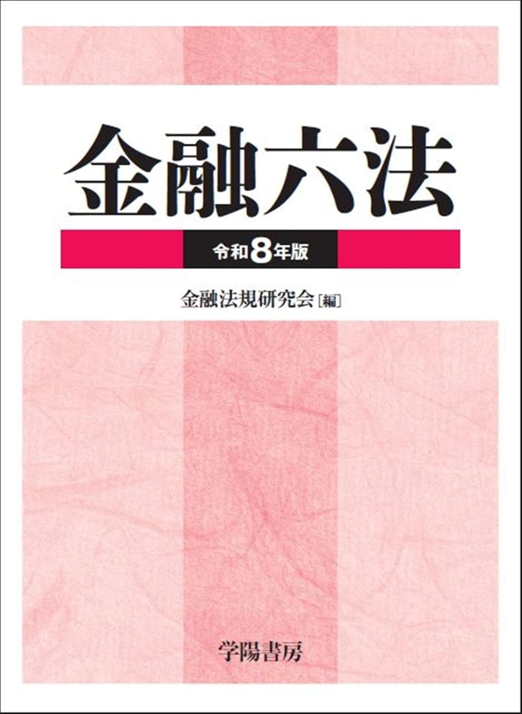 金融六法　令和8年版　2巻セット