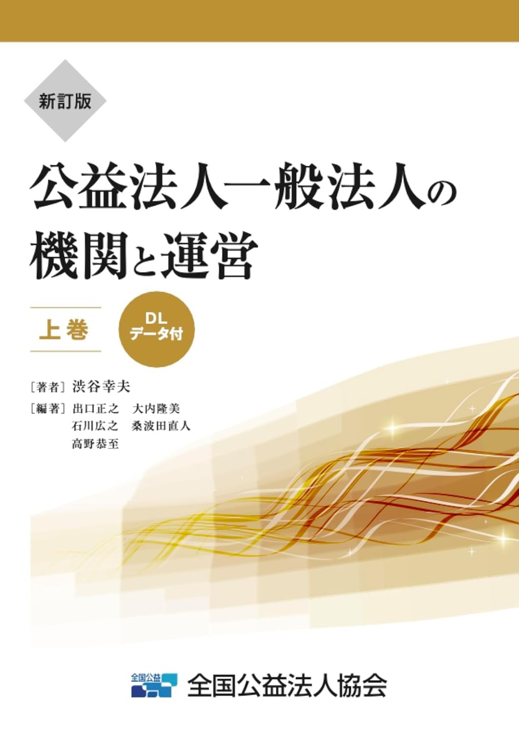 新訂版　公益法人一般法人の機関と運営 　上巻