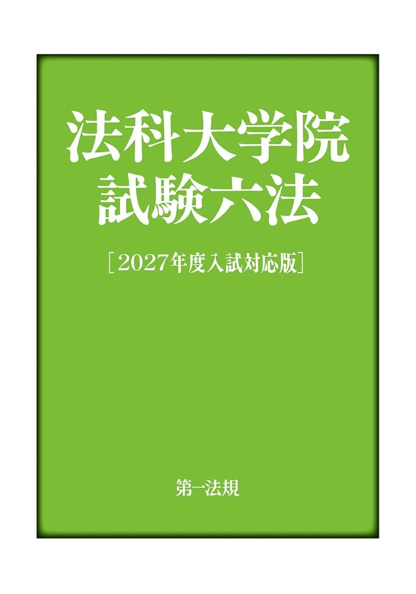 法科大学院試験六法［2027年度入試対応版］