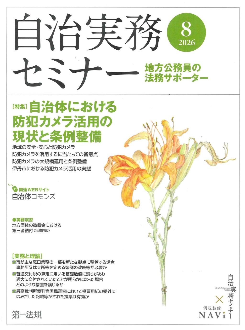 自治実務セミナー 2026年8月号 通巻770号