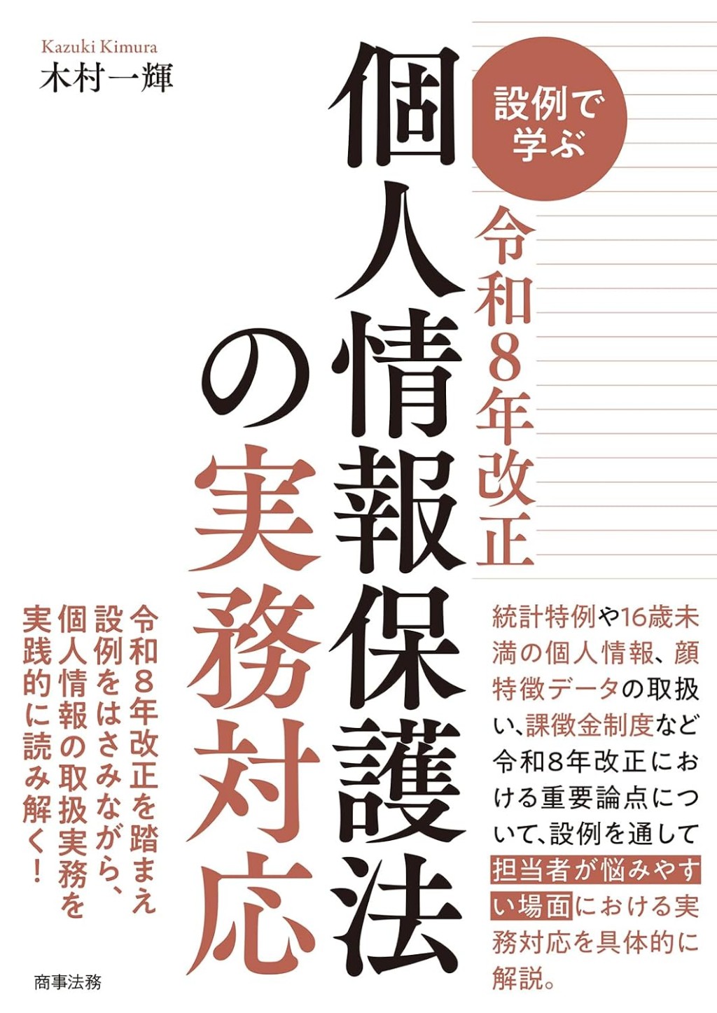 設例で学ぶ　令和8年改正個人情報保護法の実務対応