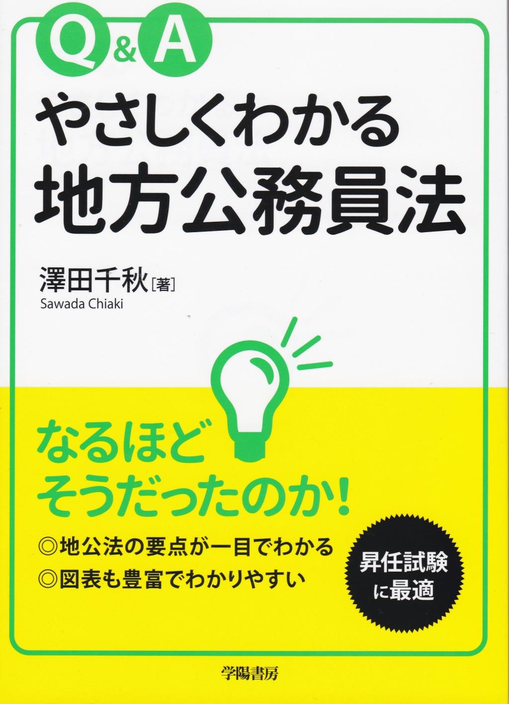 Q＆Aやさしくわかる地方公務員法