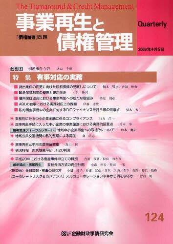 事業再生と債権管理124号（2009年4月5日号）