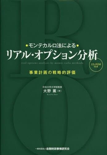 モンテカルロ法によるリアル・オプション分析