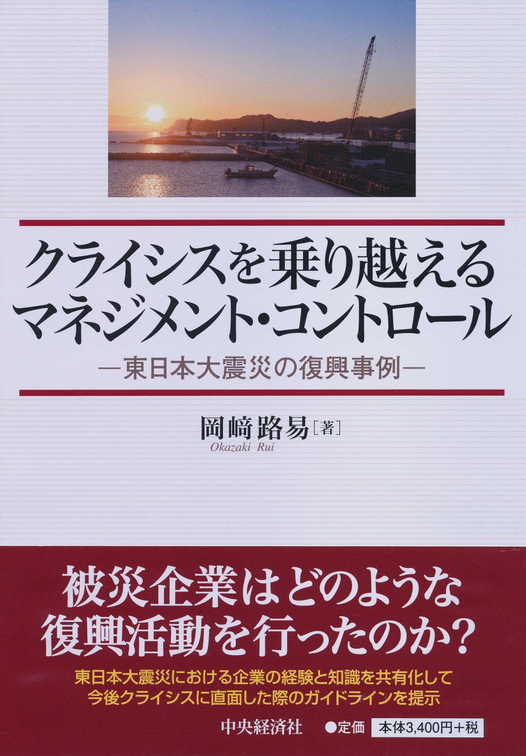 クライシスを乗り越えるマネジメント・コントロール
