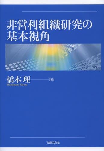 非営利組織研究の基本視角