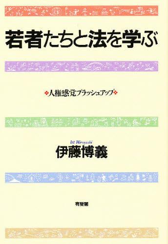 若者たちと法を学ぶ