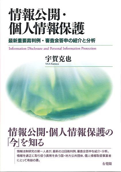 情報公開・個人情報保護