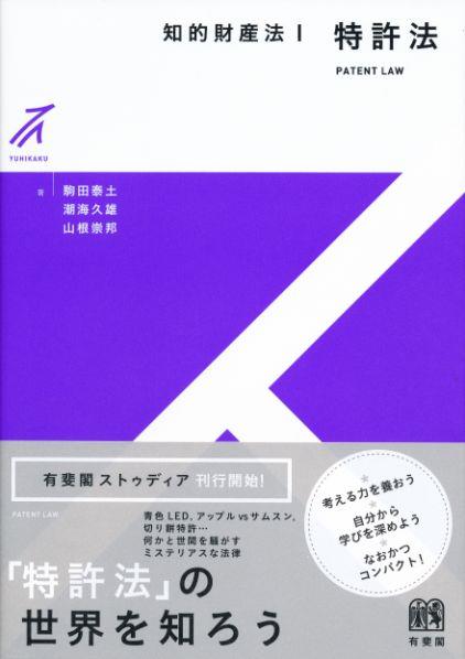 知的財産法Ⅰ　特許法